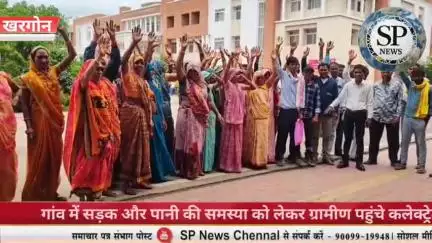 पानी और सड़क की समस्या को लेकर ग्रामीण पहुंचे कलेक्ट्रेट #spn #sambhagpost #संभागपोस्ट