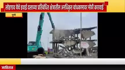 पुणे शहर: पुण्यात लोहगाव परिसरात हवाई दलाच्या प्रतिबंधित क्षेत्रातील अनधिकृत बांधकामावर मोठी कारवाई