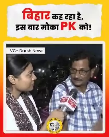 बिहार कह रहा है — इस बार मौका PK को! #PKForBihar #जनसुराज