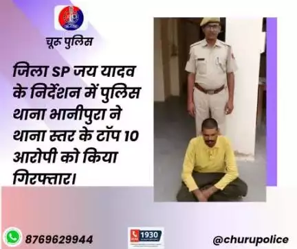 #churupolice
जिला SP जय यादव के निर्देशन में पुलिस थाना भानीपुरा ने थाना स्तर के टॉप 10 आरोपी को किया गिरफ्तार।