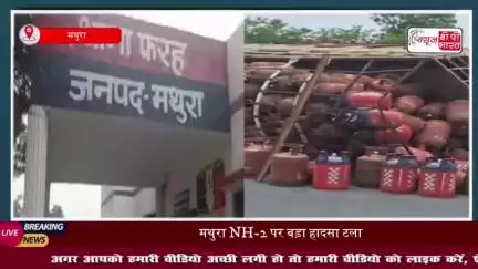 मथुरा: आगरा-दिल्ली हाईवे पर पलटा सिलेंडर लदा ट्रक, तीन घायल; बड़ा हादसा टला
#मथुरा #आगरा #दिल्ली #हाईवे #सिलेंडर
