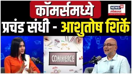 Ashutosh Shirke Podcast | कॉमर्समध्ये प्रचंड संधी- आशुतोष शिर्के N18P