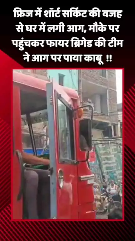 गौतम बुद्ध नगर: नोएडा सेक्टर-8 में फ्रिज में शॉर्ट सर्किट के कारण घर में लगी आग, मौके पर फायर ब्रिगेड ने पाया आग पर काबू