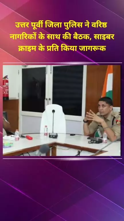 प्रीत विहार: उत्तर-पूर्वी जिला पुलिस ने वरिष्ठ नागरिकों के साथ की बैठक, साइबर अपराध से बचाव के टिप्स दिए