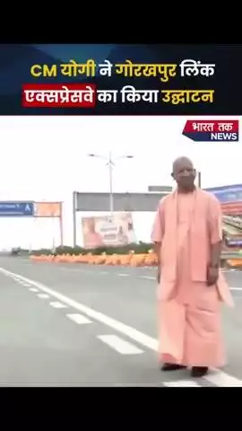 UP CM #yogiadityanath ने गोरखपुर लिंक एक्सप्रेसवे का किया उद्घाटन 

भारत तक न्यूज़

#viral