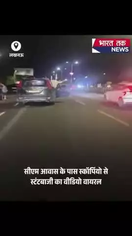 यूपी की राजधानी लखनऊ में मुख्यमंत्री आवास से कुछ ही दूरी पर एक युवक ने चलती स्कॉर्पियो से खतरनाक स्टंट किया,#viral