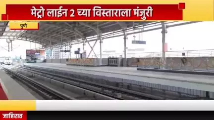 पुणे शहर: मेट्रो लाईन २ च्या विस्ताराला मंजुरी,
केंद्राचा ३६२६ कोटींचा निधी, पुणे महापालिकेत झाला निर्णय
