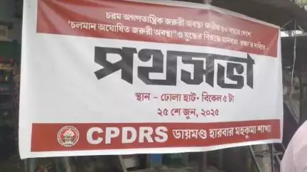 পাথরপ্রতিমা: কেন্দ্রের ইউপিএ আইনের বিরোধিতা করে সিপিডিআরএস এর ডায়মন্ড হারবার শাখার পথসভা ঢোলাহাট থানার তিন মাথার মোড়ে