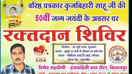जांजगीर: वरिष्ठ पत्रकार कुंजबिहारी साहू की स्मृति में 'रक्तदान शिविर' 26 जून को, कलेक्टर, एसपी समेत अन्य अतिथि करेंगे शुभारम्भ