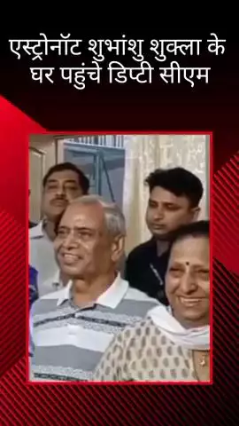 डिप्टी सीएम बृजेश पाठक ने एस्ट्रोनॉट शुभांशु शुक्ला के घर की की यात्रा, कार्यालय से साझा की गई जानकारी