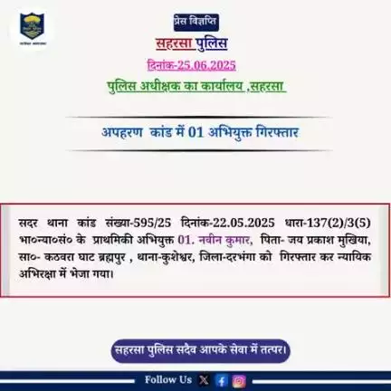 सदर थाना द्वारा अपहरण कांड का 01 अभियुक्त को गिरफ्तार किया गया 

Bihar Police 
Information & Public Relations Department, Government of Bihar