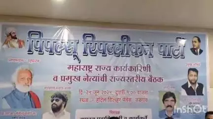 जळगाव: पीपल्स रिपब्लिकन पार्टीची शहरातील हॉटेल सिल्वर पॅलेस येथे बैठक संपन्न
