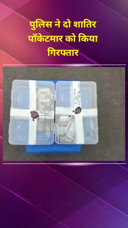 प्रीत विहार: पटपड़गंज इंडस्ट्रियल एरिया पुलिस ने दो शातिर पॉकेटमारों को किया गिरफ्तार