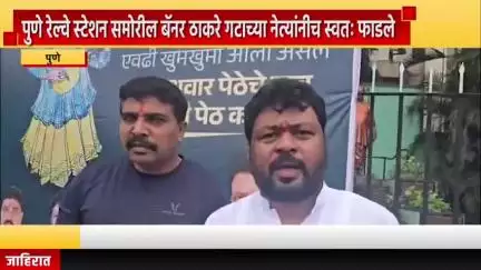पुणे शहर: पुणे रेल्वे स्टेशन समोरील बॅनर शिवसेना ठाकरे गटाच्या नेत्यांनीच स्वतः फाडले, ठाकरे गटाचे नेते चेतन साळुंखे यांची प्रतिक्रिया