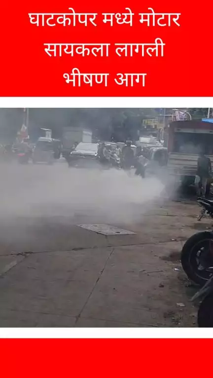 घाटकोपरमध्ये धावत्या मोटारसायकला लागली भीषण आग, जीवितहानी नाही