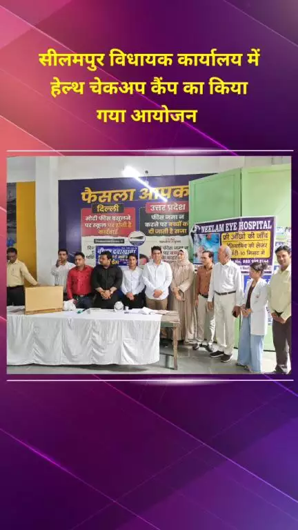 सीलमपुर: सीलमपुर विधायक चौधरी जुबेर अहमद के कार्यालय में स्वास्थ्य जांच शिविर का आयोजन