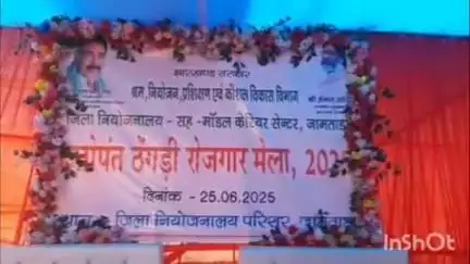 जामताड़ा: जामताड़ा में रोजगार मेले का आयोजन, 148 आवेदकों को मिला नियुक्ति पत्र, 127 हुए शॉर्ट लिस्ट