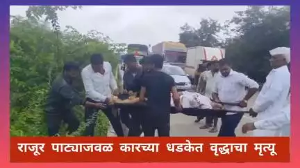 नाशिक: मुंबई नाशिक महामार्गावर राजुर पाट्याजवळ कारची स्कुटीला धडक 75 वर्षीय स्कुटी चालक इसमाचा मृत्यू