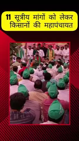 मेरठ: मेरठ में किसानों की गूंज से कांपा कमिश्नरी पार्क, 11 सूत्रीय मांगों पर हुई विशाल महापंचायत