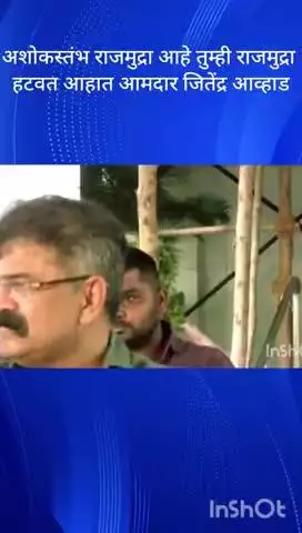 मुंबई: अशोकस्तंभ राजमुद्रा आहे तुम्ही राजमुद्रा हटवत आहात आमदार जितेंद्र आव्हाड