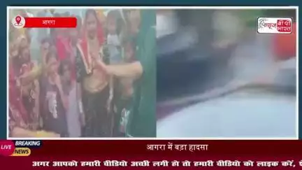 आगरा में बड़ा हादसा: कुआं पूजन के दौरान महिलाओं-बच्चों की भीड़ में घुसी बेकाबू वैन, 18 घायल