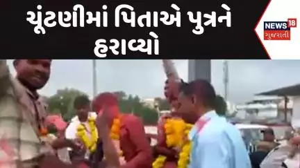 Grampanchayt Election results | ચૂંટણીમાં પિતાએ પુત્રને હરાવ્યો | Panchayat | Sarpanch | News18