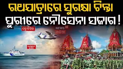 ପୁରୀକୁ ଜଗିଛି ଭାରତୀୟ ନୌସେନା | Puri Rath Yatra 2025: Massive Preparations Underway | Puri | Odia News