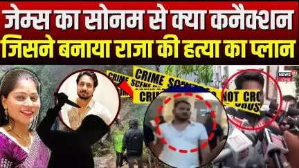 Meghalaya Murder Mystery : जेम्स का सोनम से क्या कनैक्शन, जिसने बनाया राजा की हत्या का प्लान | Sonam
