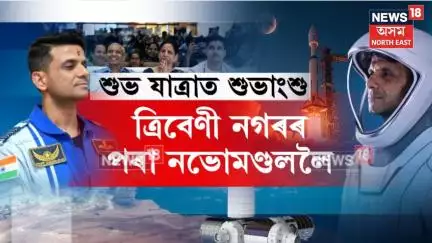 Shubhanshu Shukla Axiom-4 Mission| লক্ষ্ণৌৰ ল’ৰাৰ মহাকাশলৈ যাত্ৰা শুভাংশুৰ। N18G