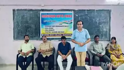 ରେଢାଖୋଲ: ଭୀମଭୋଇ କଲେଜରେ ସମ୍ବିଧାନ ହତ୍ୟା ଦିବସ ପାଳିତ