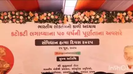 ઓખામંડળ: મંત્રીશ્રી મુળુભાઇ બેરાના અધ્યક્ષસ્થાને દ્વારકા ખાતે "સંવિધાન હત્યા દિવસ" કાર્યક્રમ યોજાયો*