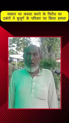 मेरठ: लिसाडी गेट में मकान पर कब्जा करने का विरोध करने पर दबंगों ने बुजुर्ग के परिवार पर किया हमला, SSP से की शिकायत