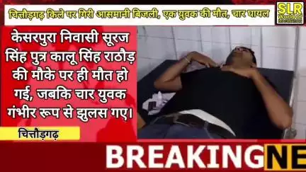 चित्तौड़गढ़ किले पर गिरी आसमानी बिजली, एक युवक की मौत, चार घायल
चित्तौड़गढ़ किले पर बुधवार शाम आसमानी बिजली गिरने से बड़
