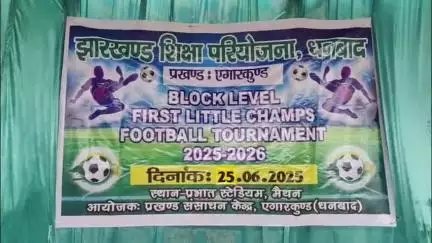 एगारकुंड: झारखंड शिक्षा परियोजना धनबाद द्वारा सुब्रतो कप अंतर्राष्ट्रीय फुटबॉल प्रतियोगिता का आयोजन