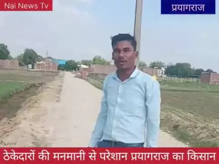 प्रयागराज से मामला आ रहा है सामने किसान है परेशान