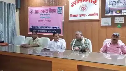 जालौन: जालौन विकास खंड सभागार में ब्लॉक प्रमुख की अध्यक्षता में आपातकाल दिवस मनाया गया, सेनानियों का सम्मान किया गया