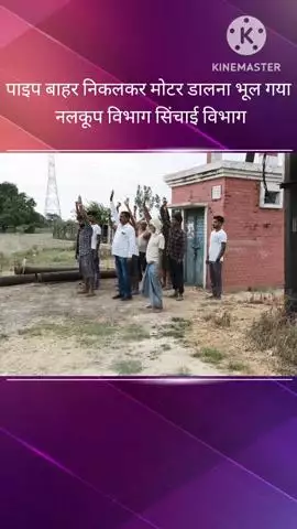 बख्शी का तालाब: भवानीपुर गांव में सरकारी नलकूप के पाइप मोटर बाहर निकलकर वापस डालना भूल गया सिंचाई विभाग, किसान बोले- कैसे होगी धान रोपाई