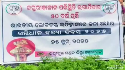 ଲକ୍ଷ୍ମୀପୁର: ଲକ୍ଷ୍ମୀପୁର ଠାରେ ବିଜେପି ପାଳିଲା ସମ୍ବିଧାନ ହତ୍ୟା ଦିବସ