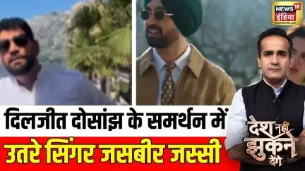 Desh Nahi Jhukne Denge : दिलजीत दोसांझ के समर्थन में उतरे सिंगर जसबीर जस्सी | Diljit Dosanjh