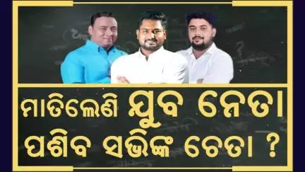ମାତିଲେଣି ଯୁବ ନେତା ପଶିବ ସଭିଙ୍କ ଚେତା? Young & Powerful: Odisha’s Inspiring Youth Icons You Should Know