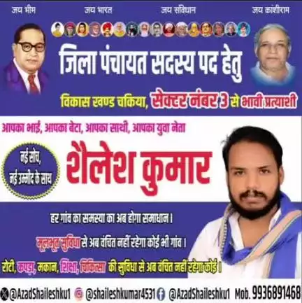 शैलेश कुमार, भावी प्रत्याशी जिला पंचायत सदस्य विकासखंड चकिया सेक्टर नंबर 3,,