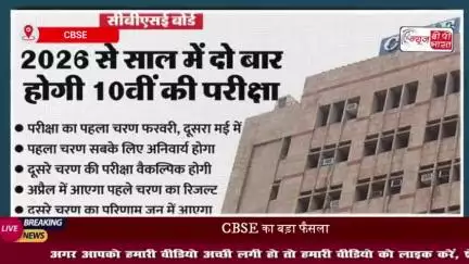 CBSE का बड़ा फैसला: अब 10वीं की बोर्ड परीक्षा साल में दो बार होगी, सीबीएसई ने दी मानदंडों को मंजूरी