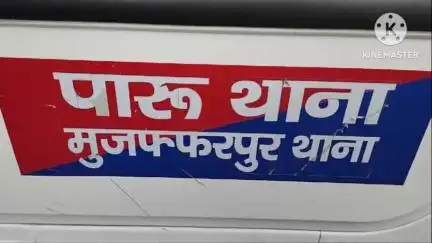 पारू: पारू थाना क्षेत्र में 15 पुड़िया मादक पदार्थ के साथ कारोबारी गिरफ्तार, जेल भेजा गया