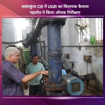 नजफगढ़: वसंतकुंज C8 में विधायक कैलाश गहलोत ने UGR का औचक निरीक्षण किया