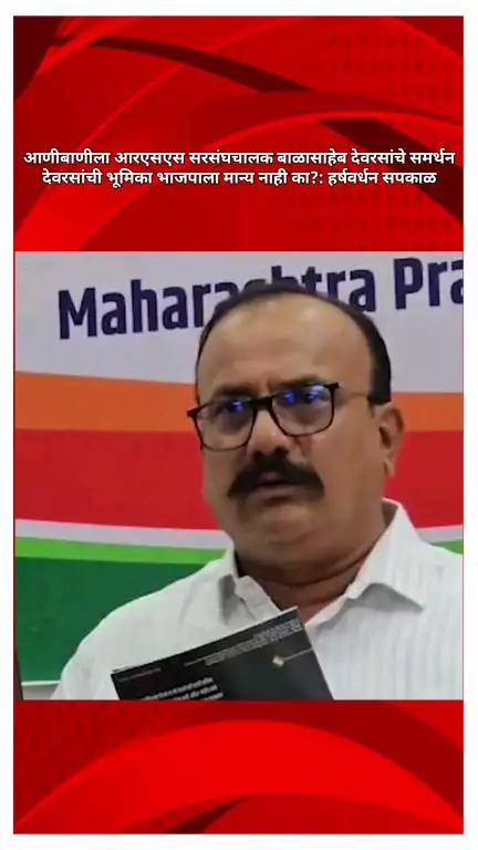 आणीबाणीला आरएसएस सरसंघचालक बाळासाहेब देवरसांचे समर्थन, देवरसांची भूमिका भाजपाला मान्य नाही का?: हर्षवर्धन सपकाळ