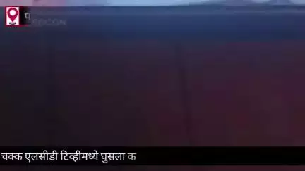 परभणी: धनुबाई प्लॉट येथील दुबाकर याचे निवासस्थानी चक्क एलसीडी टिव्हीमध्ये घुसला कवड्या साप