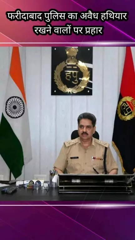 फरीदाबाद: फरीदाबाद पुलिस का अवैध हथियार रखने वालों पर प्रहार, विभिन्न मामलों में 13 आरोपी गिरफ्तार