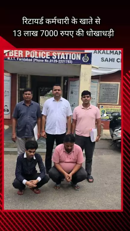 फरीदाबाद: रिटायर्ड कर्मचारी के खाते से ₹13,07,000 की धोखाधड़ी, NIT साइबर थाना पुलिस ने दो आरोपियों को किया गिरफ्तार
