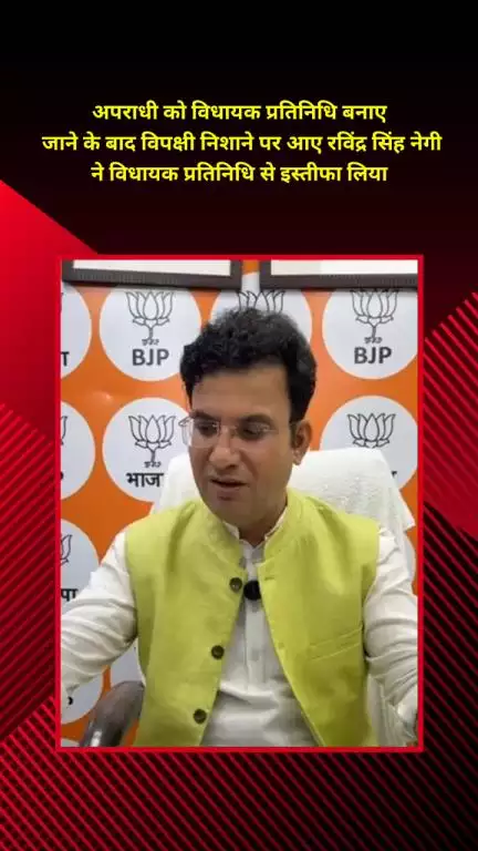 मयूर विहार: अपराधी को प्रतिनिधि बनाने पर विवाद, MLA रविंद्र सिंह ने विधायक प्रतिनिधि से इस्तीफा लिया