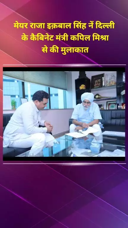 डिफेन्स कॉलोनी: मेयर राजा इक़बाल सिंह ने दिल्ली के कैबिनेट मंत्री कपिल मिश्रा से मुलाकात की